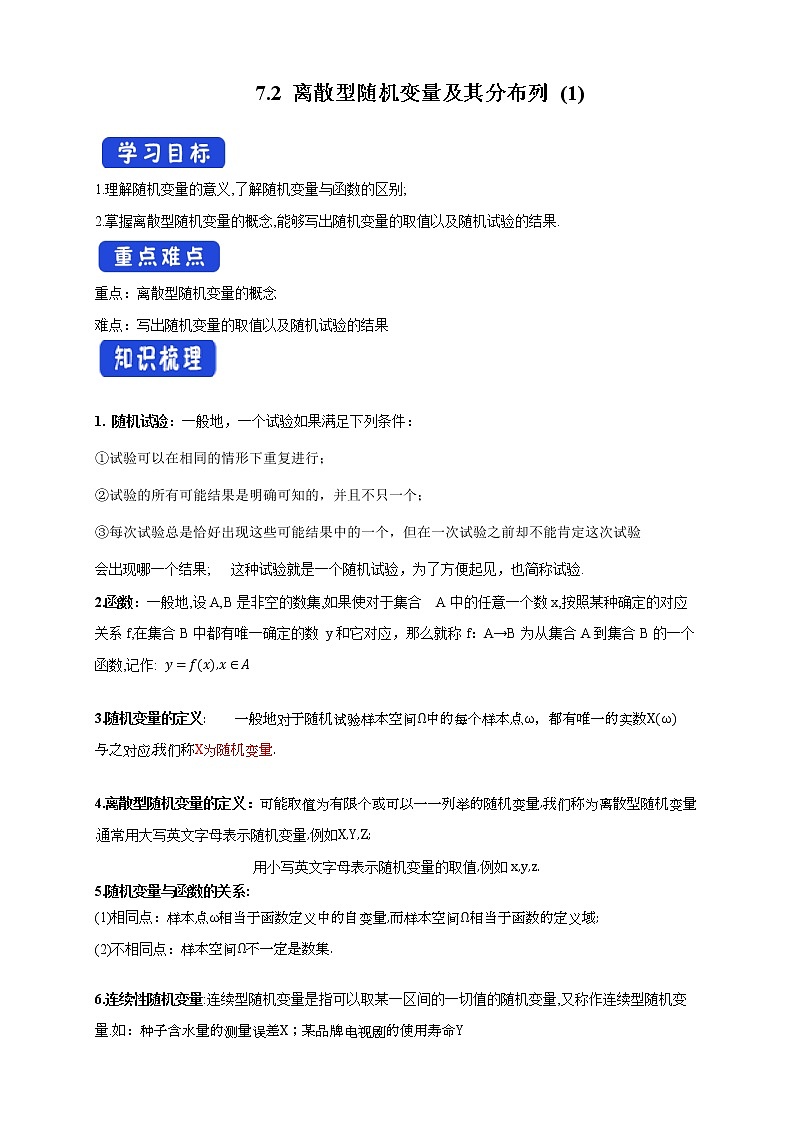7.2 离散型随机变量及其分布列 (1)      -A基础练课件+教案+导学案+练习01