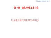 7.2 离散型随机变量及其分布列 (2)      课件+教案+导学案+练习