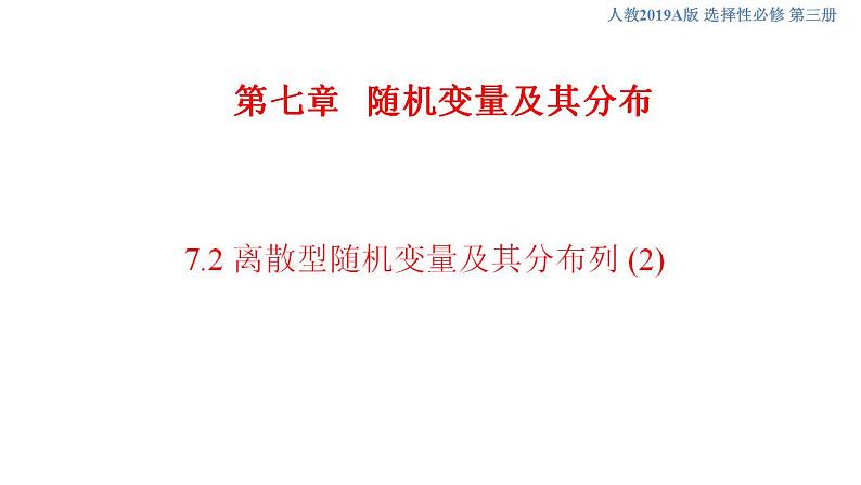 7.2 离散型随机变量及其分布列 (2)      课件+教案+导学案+练习01