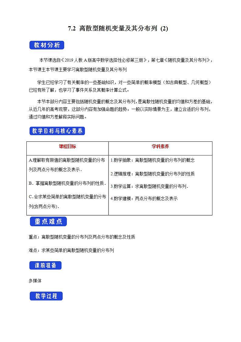 7.2 离散型随机变量及其分布列 (2)      课件+教案+导学案+练习01