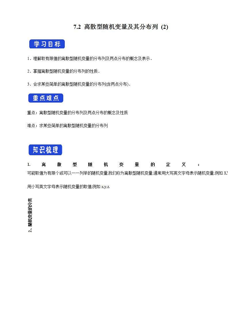7.2 离散型随机变量及其分布列 (2)      课件+教案+导学案+练习01
