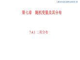 7.4.1 二项分布  (人教A版 选择性必修第三册)课件+教案+导学案+练习