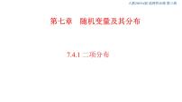 高中数学人教A版 (2019)选择性必修 第三册第七章 随机变量及其分布7.4 二项分布与超几何分布一等奖ppt课件