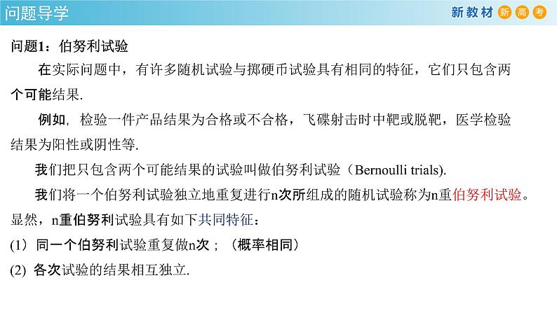 7.4.1 二项分布  (人教A版 选择性必修第三册)课件+教案+导学案+练习03