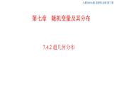 7.4.2超幾何分布  (人教A版 選擇性必修第三冊(cè))課件+教案+導(dǎo)學(xué)案+練習(xí)
