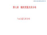 7.4.2超几何分布  (人教A版 选择性必修第三册)课件+教案+导学案+练习