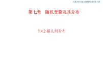 数学选择性必修 第三册7.4 二项分布与超几何分布优秀课件ppt
