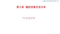 2020-2021学年7.5 正态分布优质课课件ppt