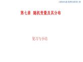 第七章   隨機(jī)變量及其分布--復(fù)習(xí)與小結(jié)  (人教A版 選擇性必修第三冊(cè))課件+練習(xí)