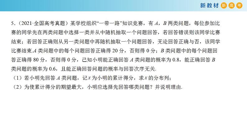 第七章   随机变量及其分布--复习与小结  (人教A版 选择性必修第三册)课件+练习07