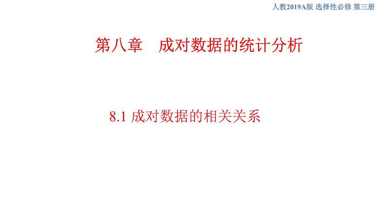 8.1 成对数据的相关关系   (人教A版 选择性必修第三册)课件+教案+导学案+练习01
