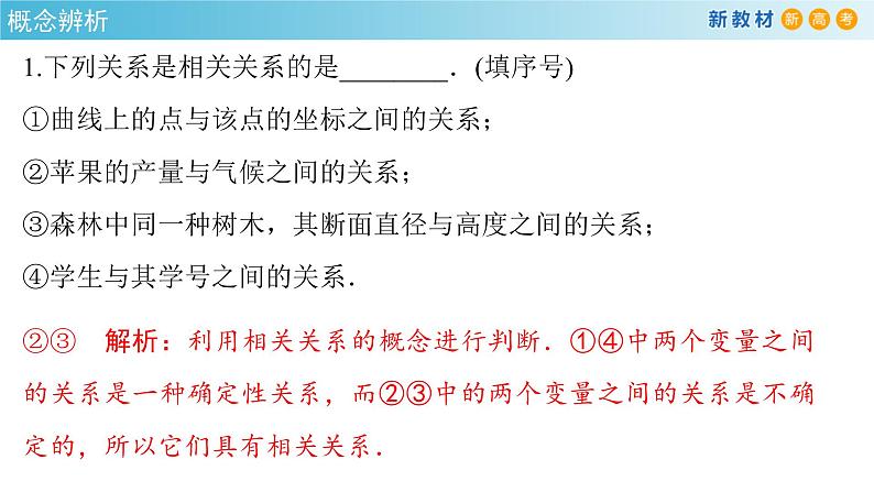 8.1 成对数据的相关关系   (人教A版 选择性必修第三册)课件+教案+导学案+练习08