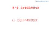 8.2 一元线性回归模型及其应用     (人教A版 选择性必修第三册)课件+教案+导学案+练习