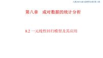 2020-2021学年8.2 一元线性回归模型及其应用评优课ppt课件