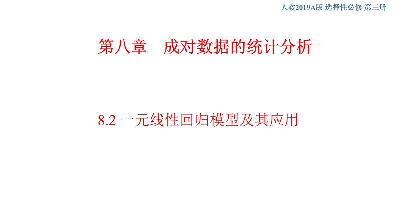 8.2 一元线性回归模型及其应用     (人教A版 选择性必修第三册)课件+教案+导学案+练习01