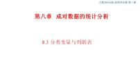 人教A版 (2019)选择性必修 第三册8.3 分类变量与列联表完美版ppt课件