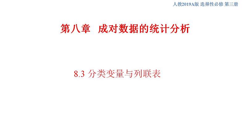 8.3 分类变量与列联表   (人教A版 选择性必修第三册)课件+教案+导学案+练习01