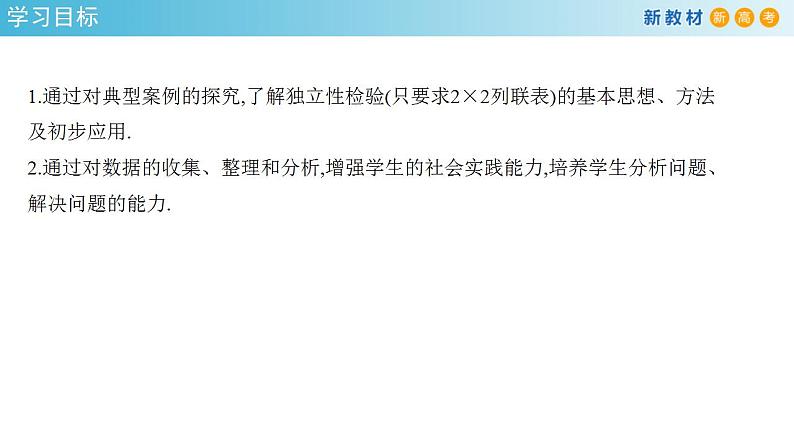 8.3 分类变量与列联表   (人教A版 选择性必修第三册)课件+教案+导学案+练习02