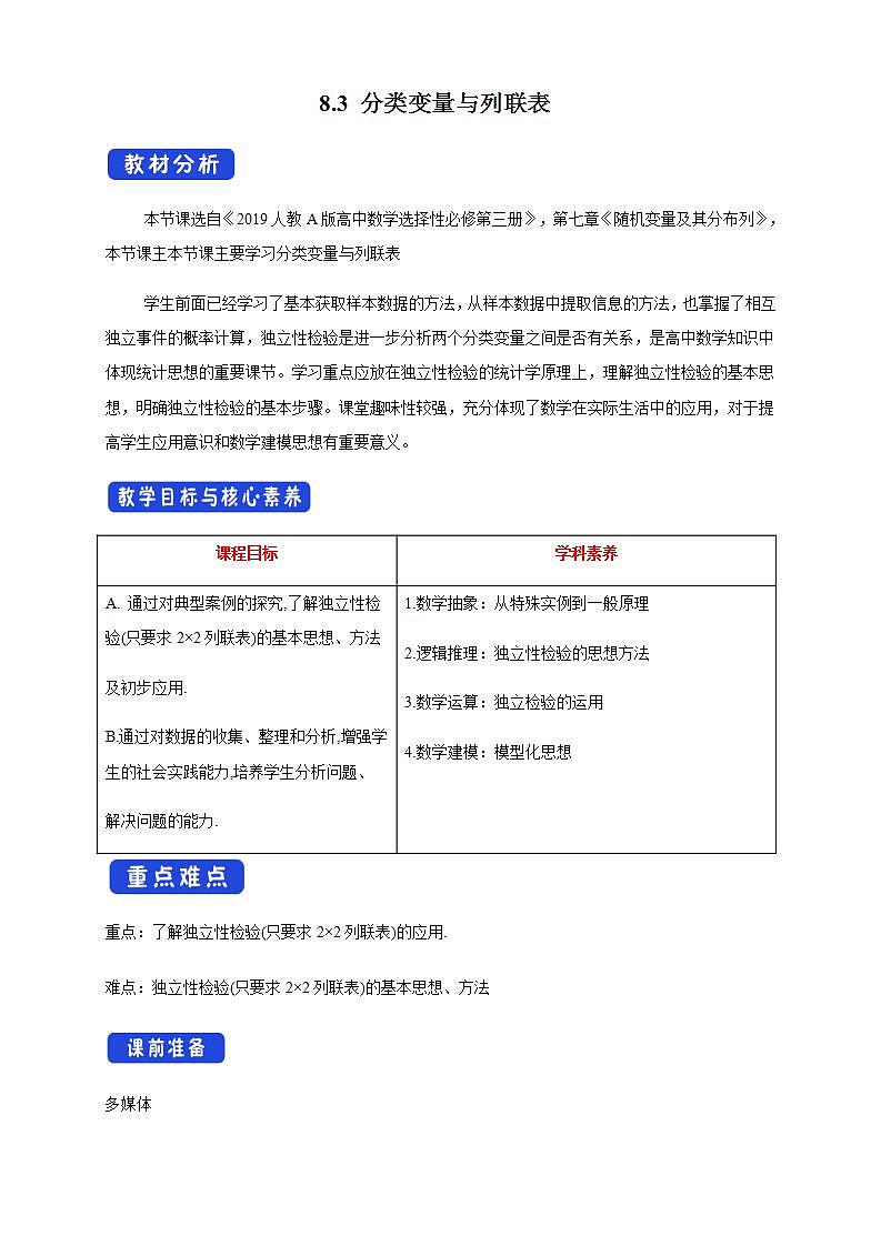 8.3 分类变量与列联表   (人教A版 选择性必修第三册)课件+教案+导学案+练习01