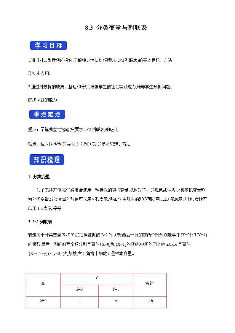 8.3 分类变量与列联表   (人教A版 选择性必修第三册)课件+教案+导学案+练习01