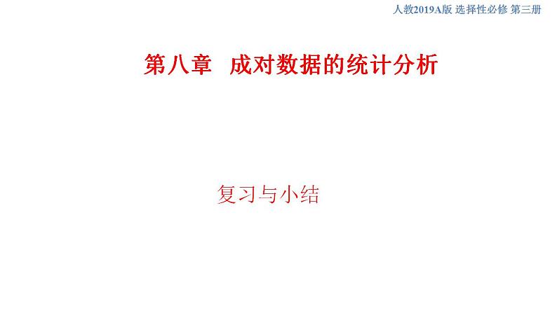 第八章   成对数据的统计分析--复习与小结  (人教A版 选择性必修第三册)课件+练习01