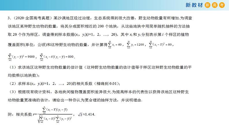 第八章   成对数据的统计分析--复习与小结  (人教A版 选择性必修第三册)课件+练习07
