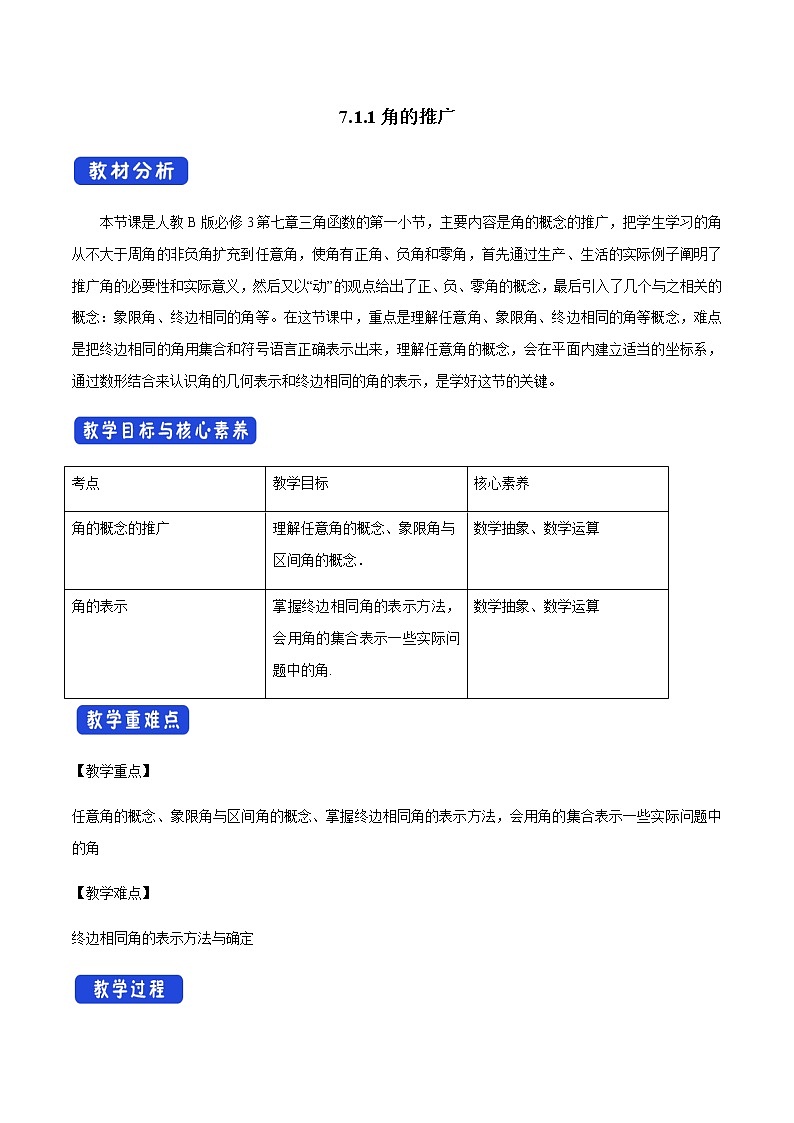7.1.1 角的推广 人教B版高中数学必修第三册课件+教案+导学案+练习01