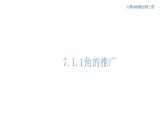 7.1.1 角的推广 人教B版高中数学必修第三册课件+教案+导学案+练习