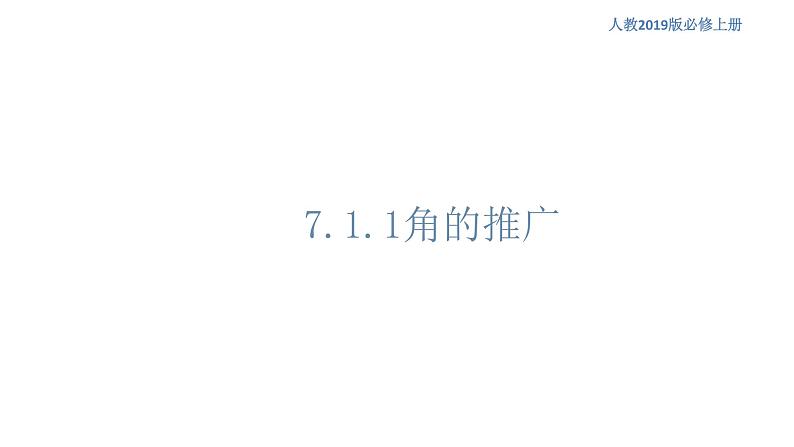 7.1.1 角的推广 人教B版高中数学必修第三册课件+教案+导学案+练习01