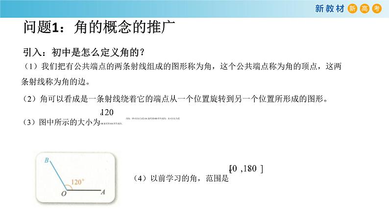7.1.1 角的推广 人教B版高中数学必修第三册课件+教案+导学案+练习02