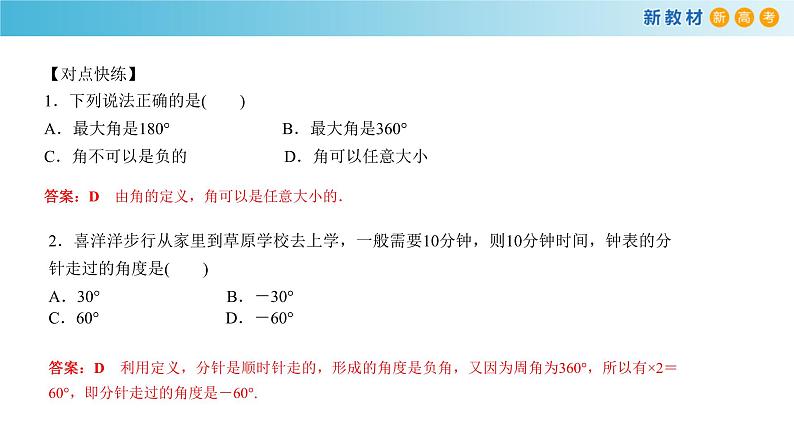7.1.1 角的推广 人教B版高中数学必修第三册课件+教案+导学案+练习08