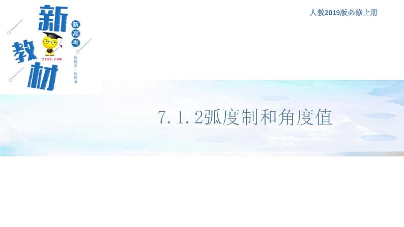 7.1.2 弧度制及其与角度值的换算人教B版高中数学必修第三册课件+教案+导学案+练习01