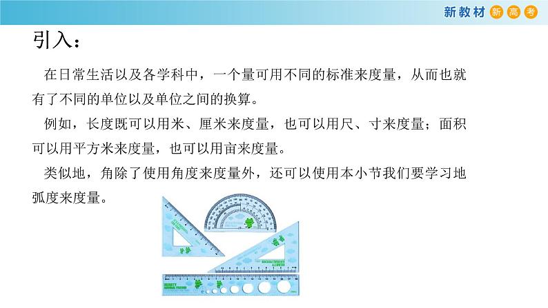 7.1.2 弧度制及其与角度值的换算人教B版高中数学必修第三册课件+教案+导学案+练习02
