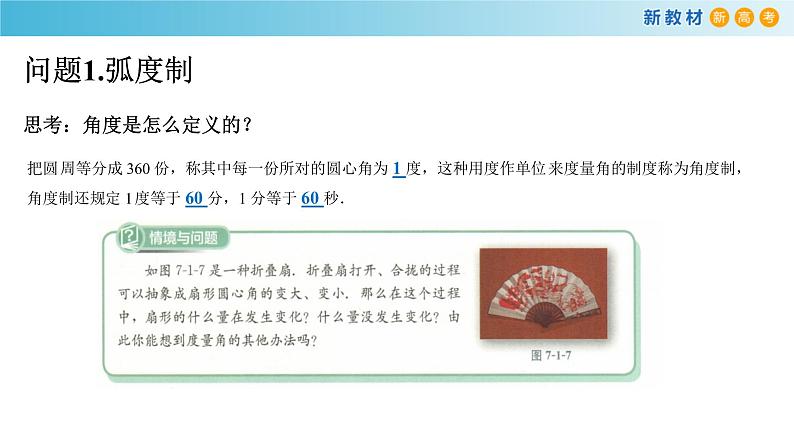 7.1.2 弧度制及其与角度值的换算人教B版高中数学必修第三册课件+教案+导学案+练习03