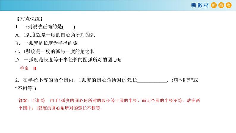 7.1.2 弧度制及其与角度值的换算人教B版高中数学必修第三册课件+教案+导学案+练习07