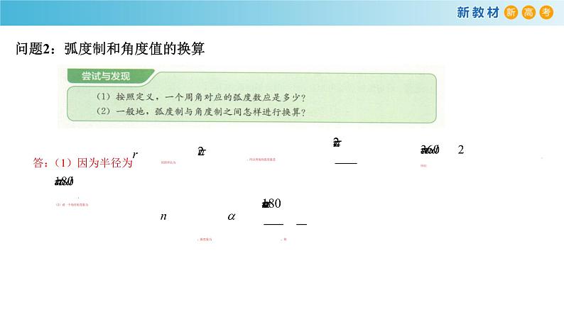 7.1.2 弧度制及其与角度值的换算人教B版高中数学必修第三册课件+教案+导学案+练习08