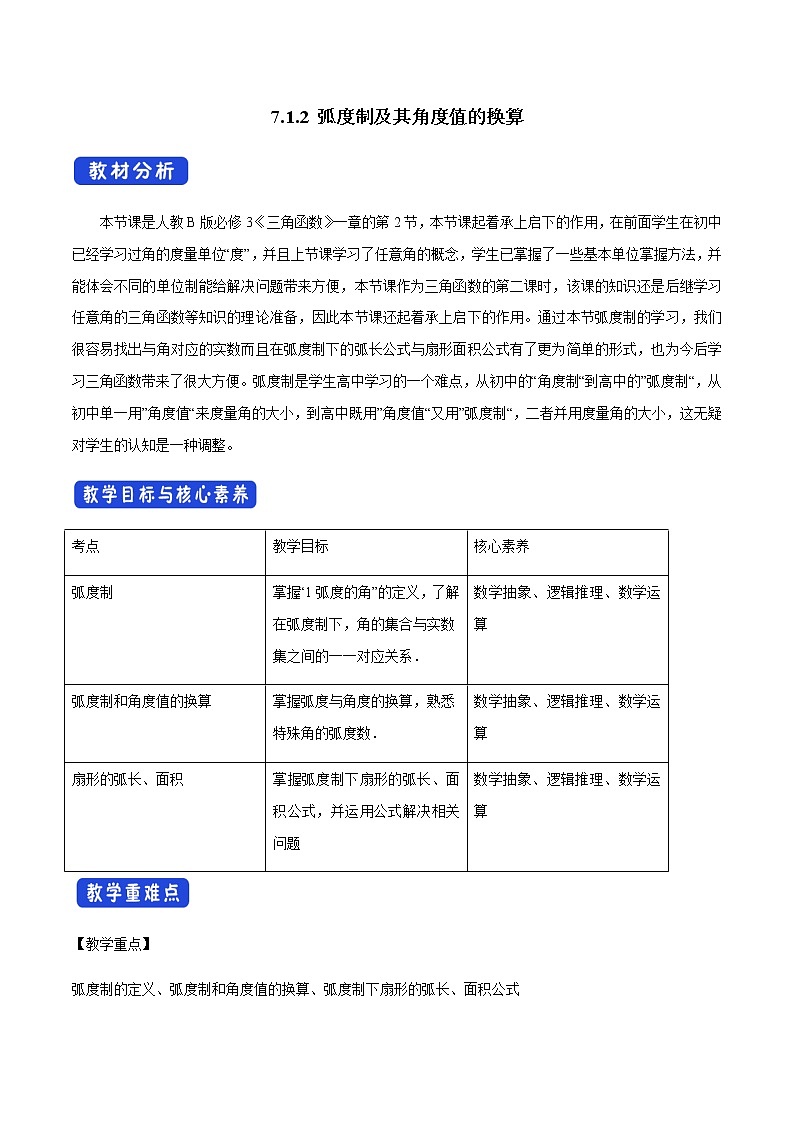 7.1.2 弧度制及其与角度值的换算人教B版高中数学必修第三册课件+教案+导学案+练习01