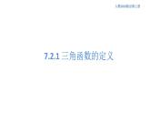 7.2.1 三角函数的定义 人教B版高中数学必修第三册课件+教案+导学案+练习