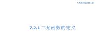 人教B版 (2019)必修 第三册第七章 三角函数7.2 任意角的三角函数7.2.1 三角函数的定义获奖ppt课件