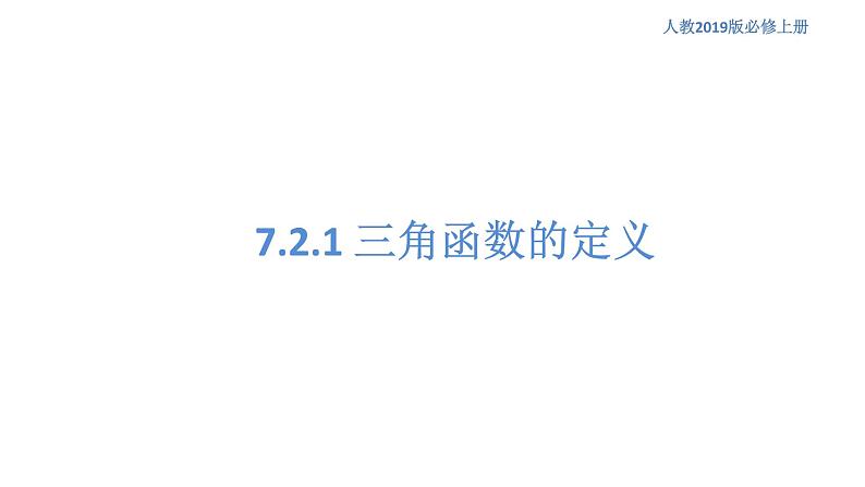 7.2.1 三角函数的定义 人教B版高中数学必修第三册课件+教案+导学案+练习01