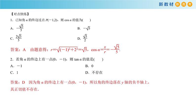 7.2.1 三角函数的定义 人教B版高中数学必修第三册课件+教案+导学案+练习04