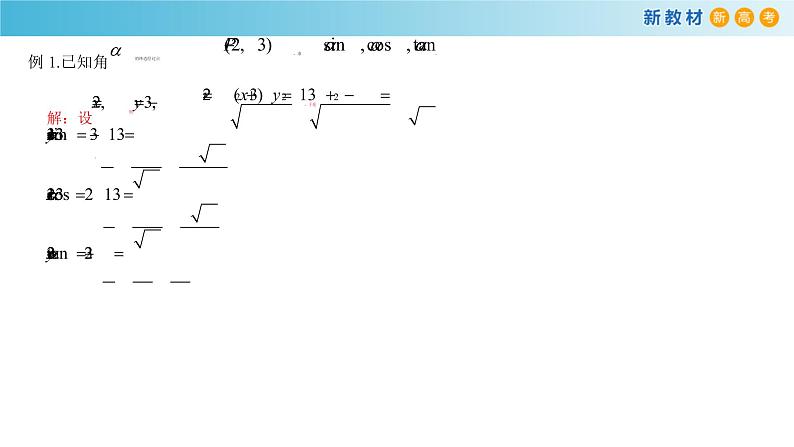 7.2.1 三角函数的定义 人教B版高中数学必修第三册课件+教案+导学案+练习05