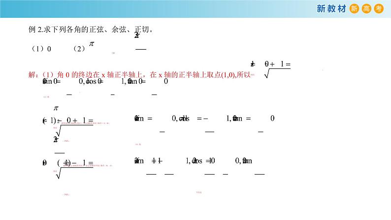 7.2.1 三角函数的定义 人教B版高中数学必修第三册课件+教案+导学案+练习06