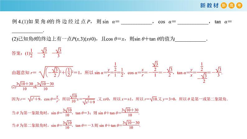 7.2.1 三角函数的定义 人教B版高中数学必修第三册课件+教案+导学案+练习08