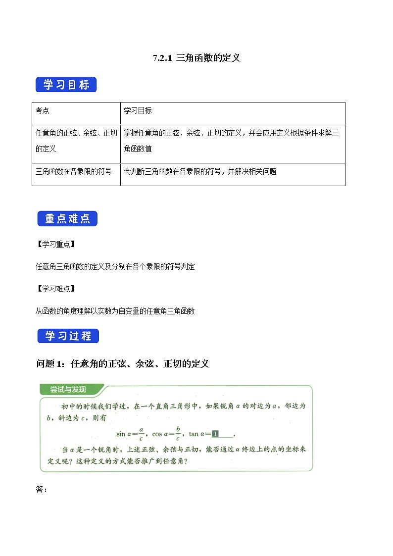 7.2.1 三角函数的定义 人教B版高中数学必修第三册课件+教案+导学案+练习01