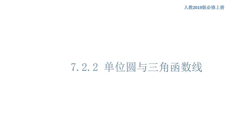 7.2.2 单位圆与三角函数线 人教B版高中数学必修第三册课件+教案+导学案+练习01