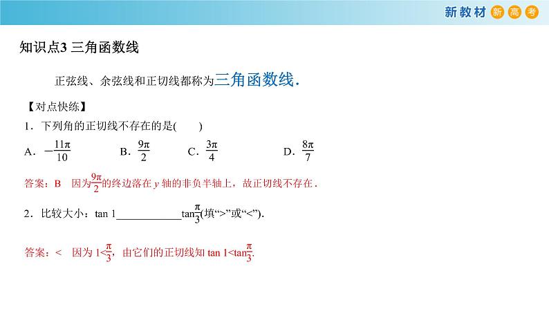 7.2.2 单位圆与三角函数线 人教B版高中数学必修第三册课件+教案+导学案+练习08
