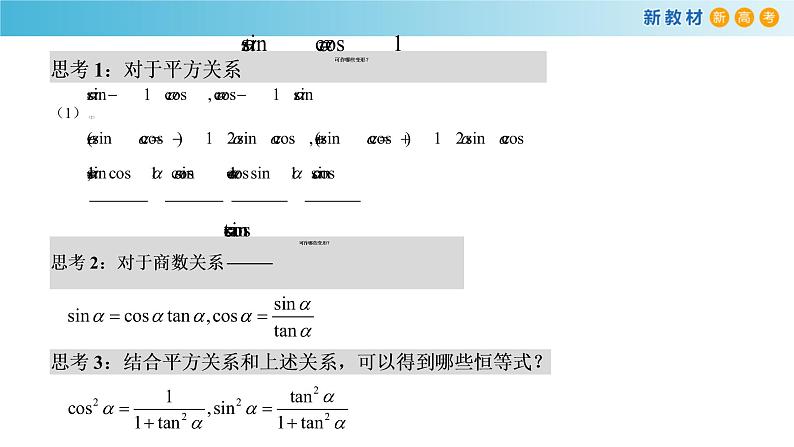 7.2.3 同角三角函数的基本关系式 人教B版高中数学必修第三册课件+教案+导学案+练习03