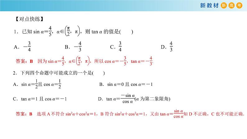 7.2.3 同角三角函数的基本关系式 人教B版高中数学必修第三册课件+教案+导学案+练习04