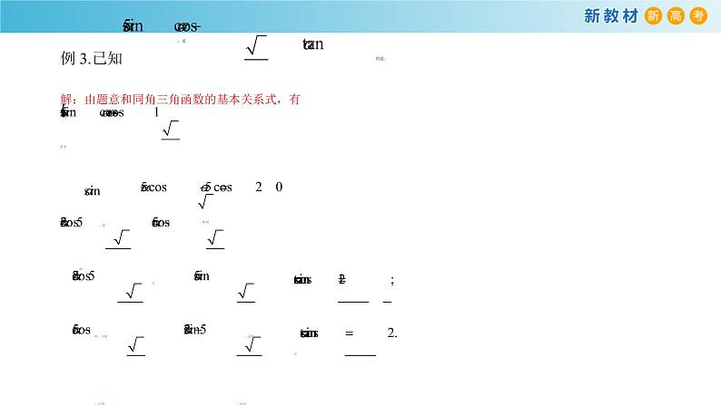 7.2.3 同角三角函数的基本关系式 人教B版高中数学必修第三册课件+教案+导学案+练习07